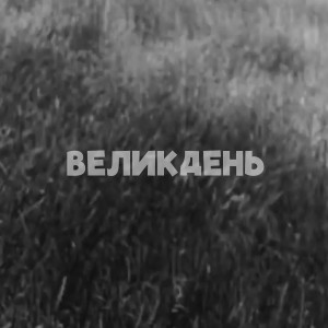 ZEFEAR的專輯Великдень