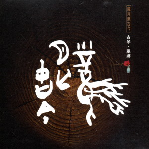 收聽巫娜的風月無古今歌詞歌曲