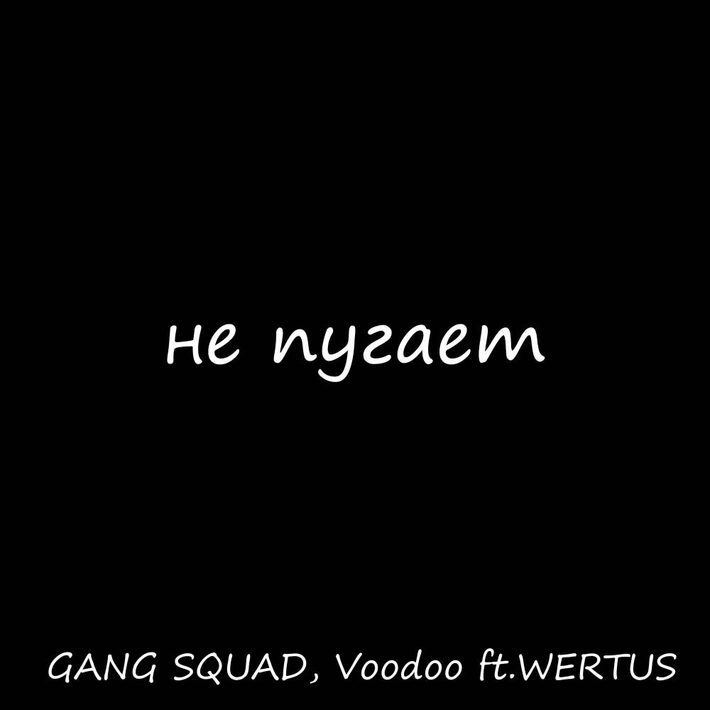 Не пугает (Explicit)