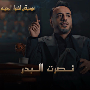 Listen to Adwa' El Madina (Instrumental) song with lyrics from Nasrat Al Bader