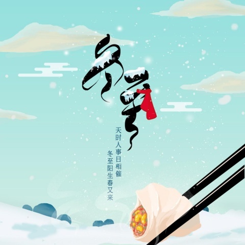 冬至 (其他)