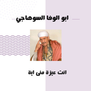 ابو الوفا السوهاجي的專輯انت عيزة منى اية