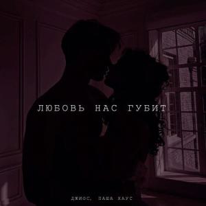 收聽Джиос的Любовь нас губит歌詞歌曲