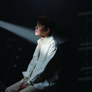 Album 下半生 (2021版本) oleh Juztin Lan