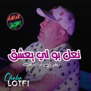 收听Cheb Lotfi的نعل بو لي يعشق ديفولي فيا ندلق歌词歌曲
