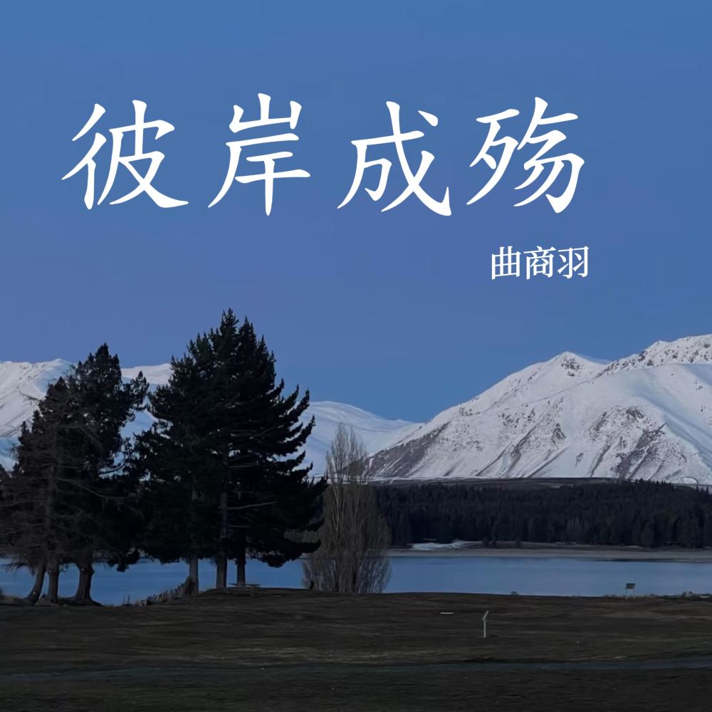 彼岸成殇