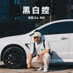 收聽老莫的黑白控歌詞歌曲