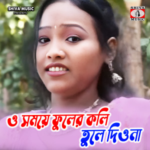Listen to O Somoye Phooler Koli Tule Diyona song with lyrics from Priyanka Kumari