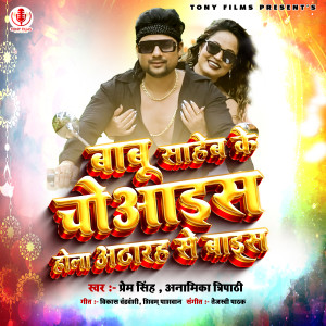 Listen to Babu Saheb Ke Choice Hola Atharah Se Bayice song with lyrics from Prem Singh