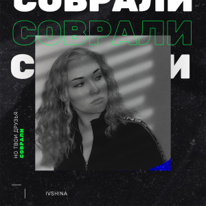 Album Соврали from IVSHINA