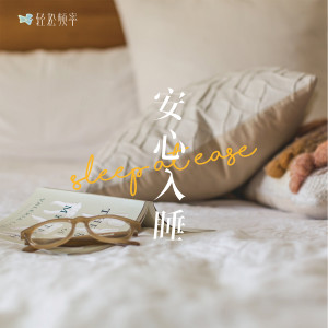 收聽輕鬆頻率的愉悅 (完整版)歌詞歌曲