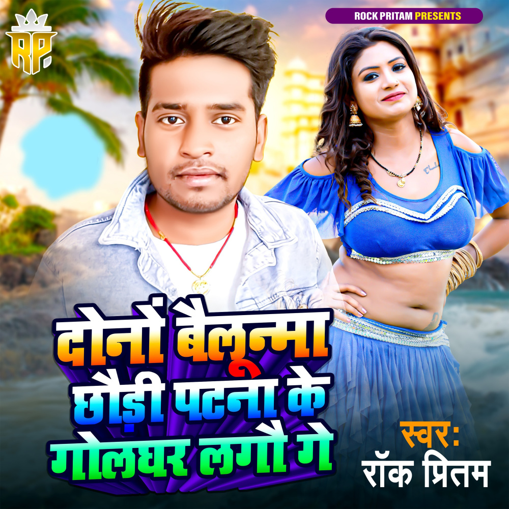 Dono Belunama Chhauri Patna Ke Golghar Lago Ge (Bhojpuri Song)