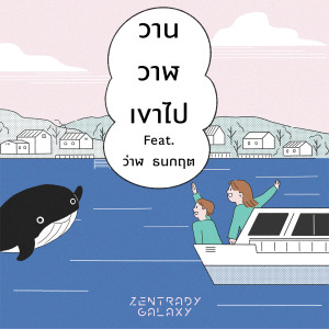 Zentrady Galaxy的專輯วานวาฬเขาไป