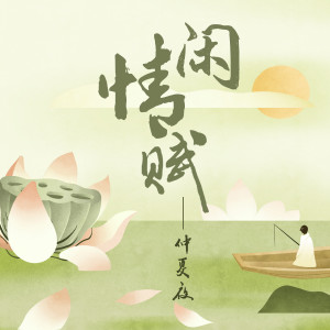 Album 闲情赋 from 仲夏