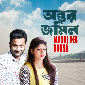 Album Antor Jomin from Manoj Deb