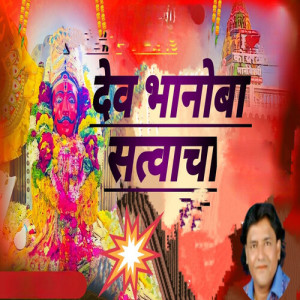 Album Deva Bhanoba Satvacha from Rahul Shinde