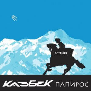 Listen to Ночь song with lyrics from Ботаника