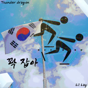Album 꽉 잡아 from Thunder Dragon