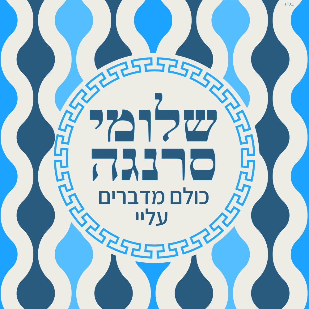 כולם מדברי עליי