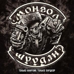 Listen to Только Анархия, Только Хардкор (Explicit) song with lyrics from Монгол Шуудан