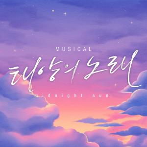 韓國羣星的專輯Musical <Midnight Sun> Original Soundtrack