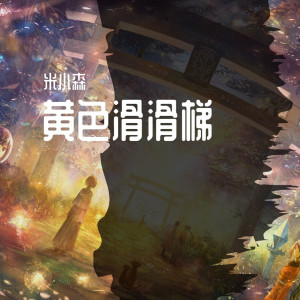 ดาวน์โหลดและฟังเพลง Gen Z Group (Z世代那些年轻的国王们) (正式版) พร้อมเนื้อเพลงจาก 米小森