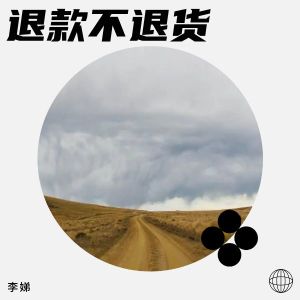 Listen to 退款不退货 (完整版) song with lyrics from 李娣
