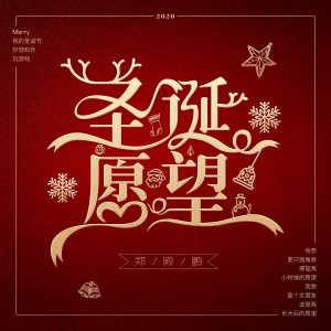收聽鄭殿鵬的聖誕願望歌詞歌曲