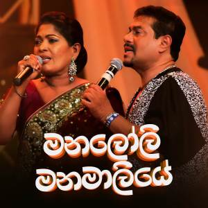 Sanidhapa Music Brand的專輯Manaloli Manamaliye (Live)