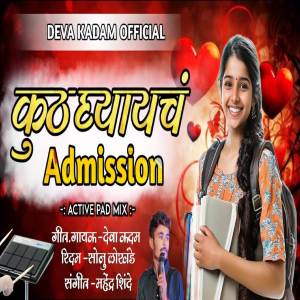 收聽Deva Kadam的Kuth Ghyaych Admission歌詞歌曲
