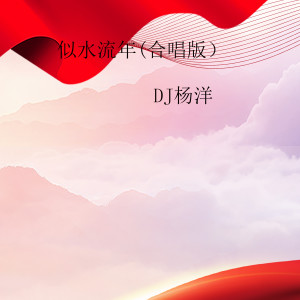 DJ杨洋的专辑似水流年 (合唱版)