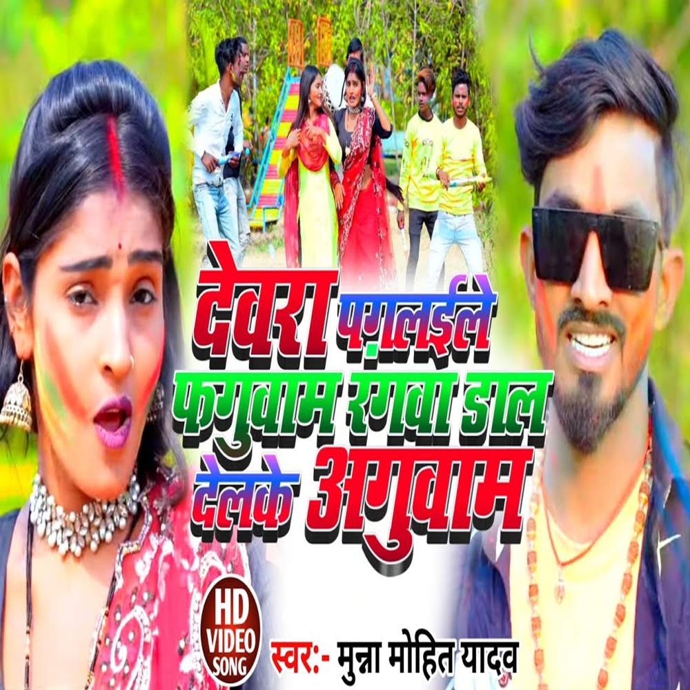 Devara Pagalaele Fagua Rangwa Dal Delke Aguwam (Bhojpuri)