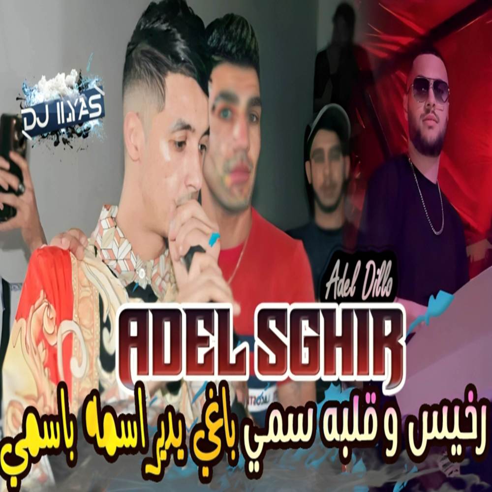 رخيس و قلبه سمي