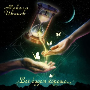 Listen to Колыбельная (минус) song with lyrics from Максим Иванов