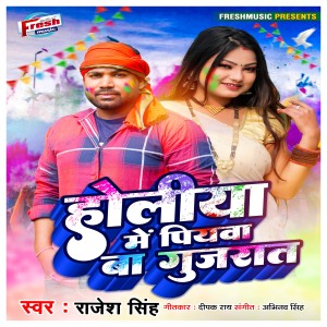 ดาวน์โหลดและฟังเพลง Holiya Me Piyawa Ba Gujrat พร้อมเนื้อเพลงจาก Rajesh Singh
