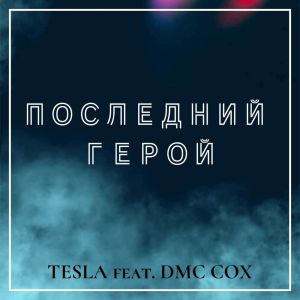 Album Последний герой from Tesla