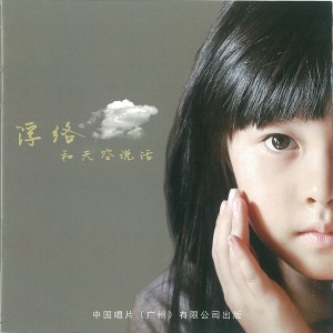 Album 和天空说话 oleh 浮络