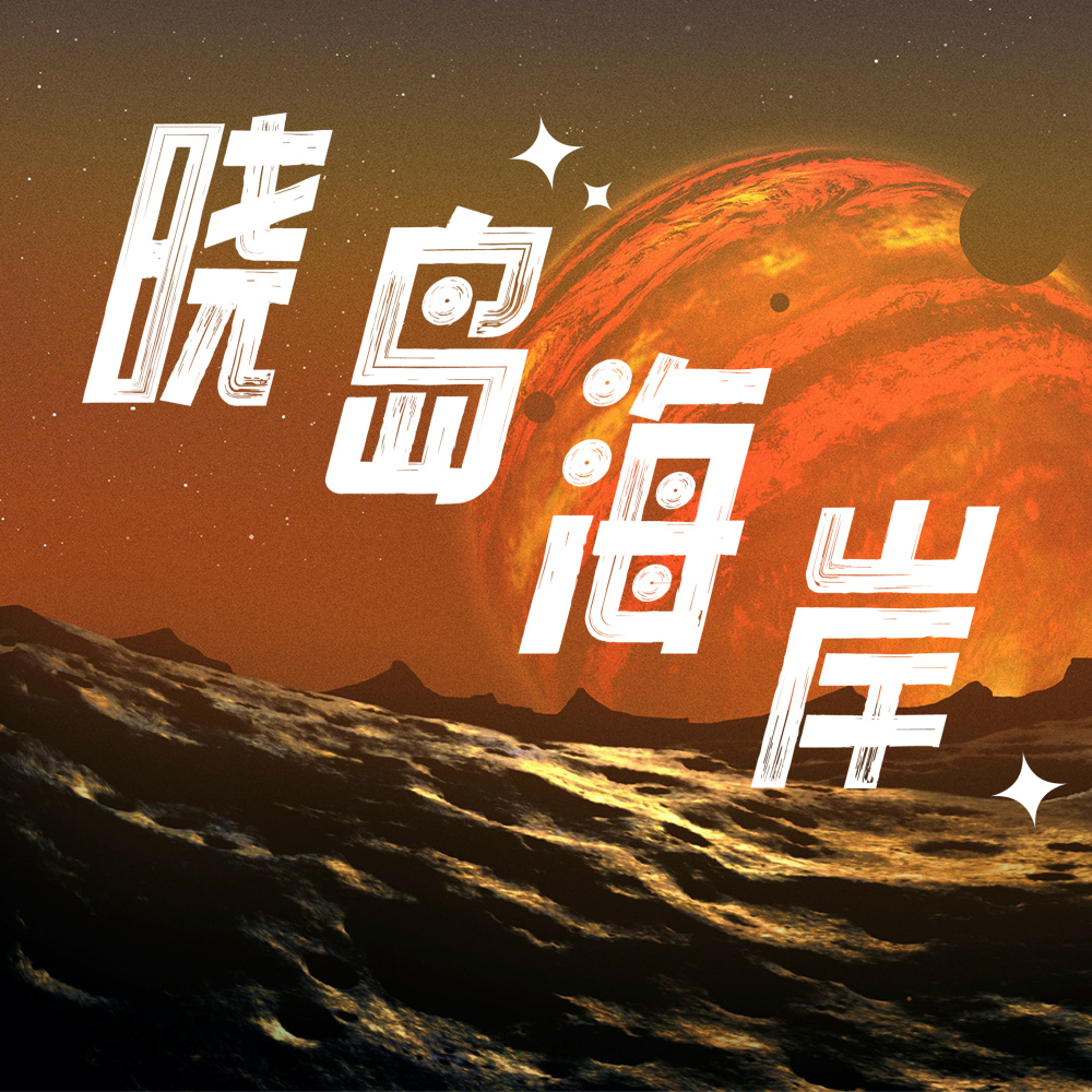 晓岛海岸