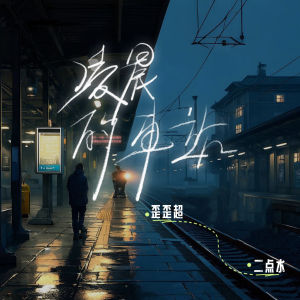 Album 凌晨的车站 from 歪歪超