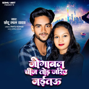 Listen to Jogabal Chij Tor Jariye Jaitaue song with lyrics from Chhotu Lal Yadav