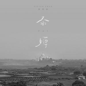 ดาวน์โหลดและฟังเพลง 泰姬 (Single Version) พร้อมเนื้อเพลงจาก 陈慧敏