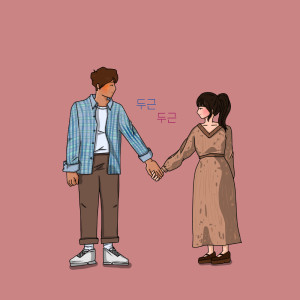 Dengarkan lagu 두근두근 (Feat. 전예진) Palpitate (Feat. Jeon Yejin) (Palpitate) nyanyian 남궁현 Nam Gung Hyun dengan lirik