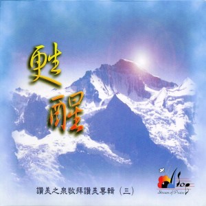 Listen to 主我敬拜祢 Lord, I Worship You song with lyrics from 赞美之泉