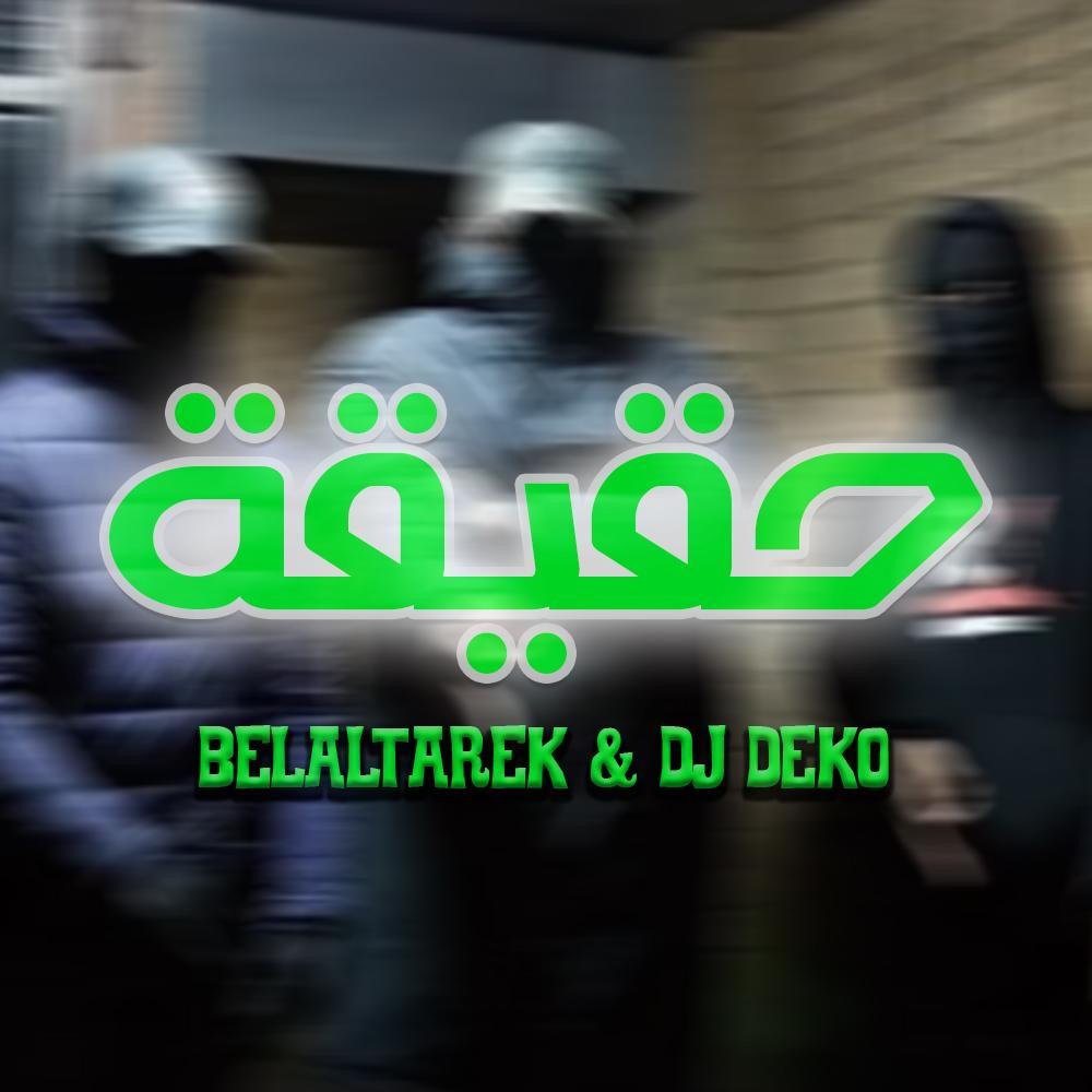 حقيقة (Explicit)