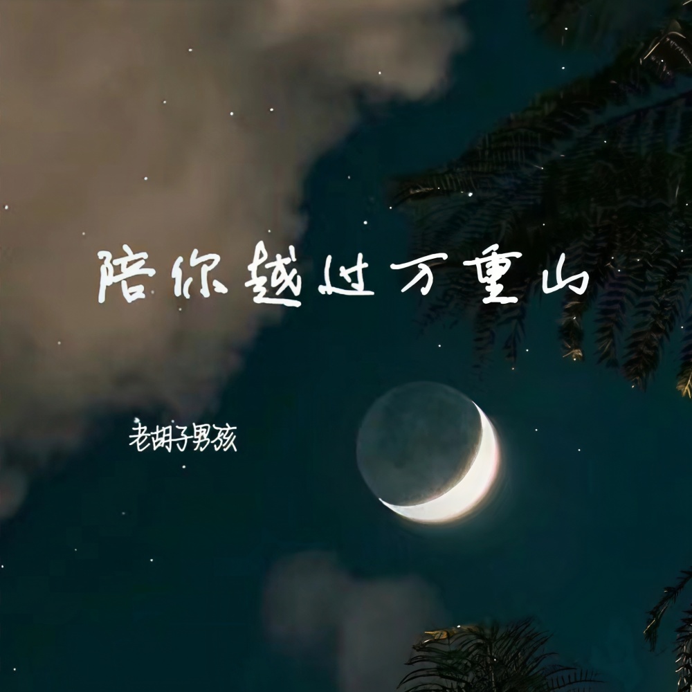 陪你越过万重山 (伴奏)