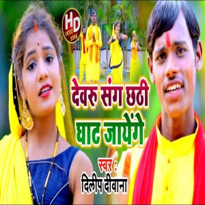 Listen to Devaru Sang Chhathi Ghat Jayenge (Chhath Song) song with lyrics from Dilip Diwana