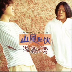 Listen to 任你左右 song with lyrics from 山风点火