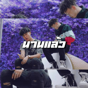 Listen to นานเเล้ว (Explicit) song with lyrics from Jakkaphat MQT