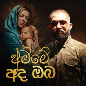 Dengarkan lagu Amme Ada Oba nyanyian කළිඳු වීරසිංහ dengan lirik