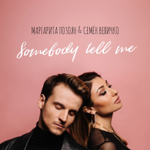 Dengarkan Somebody Tell Me (Explicit) lagu dari Маргарита Позоян dengan lirik